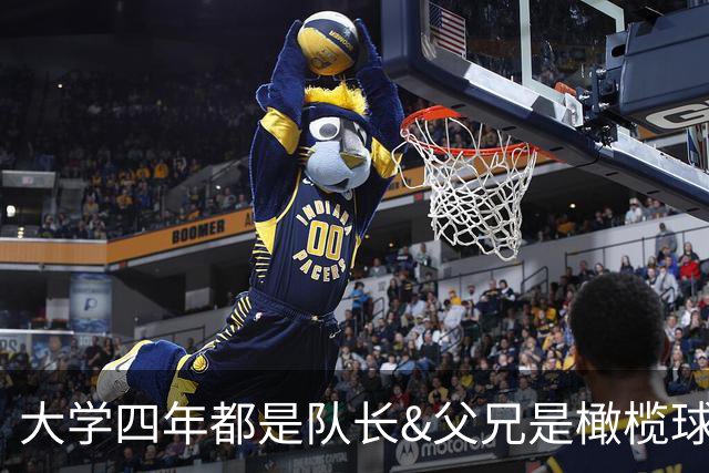 大学四年都是队长&父兄是橄榄球员！桑顿的领导力&竞争力能帮火箭
