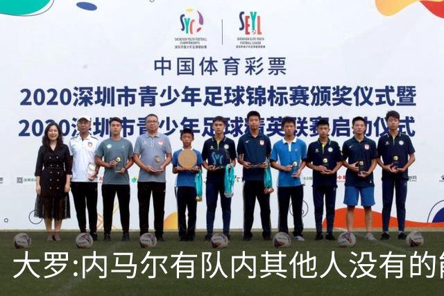 大罗:内马尔有队内其他人没有的能力 希望他用表现让唱衰的人闭嘴