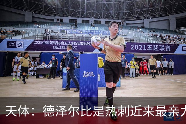 天体：德泽尔比是热刺近来最亲力亲为的主教练 他拥有转会决定权