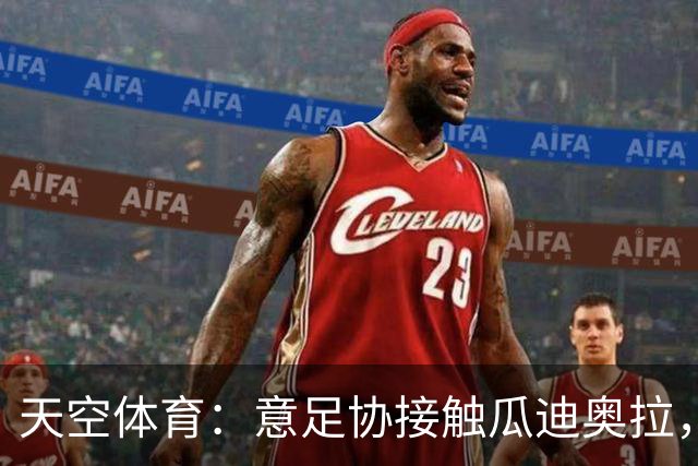 天空体育：意足协接触瓜迪奥拉，欲终结12年世界杯荒