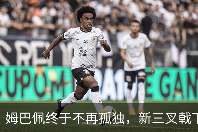 姆巴佩终于不再孤独，新三叉戟下一个四年力争弥补遗憾