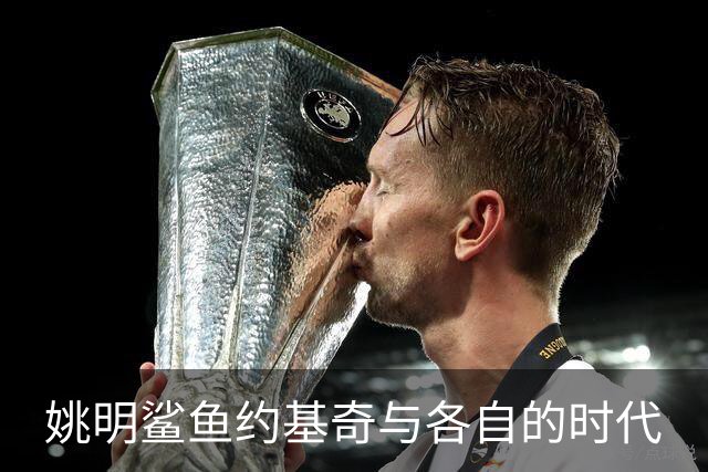 姚明鲨鱼约基奇与各自的时代