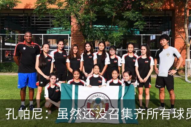 孔帕尼：虽然还没召集齐所有球员，但现有球员的状态都很出色