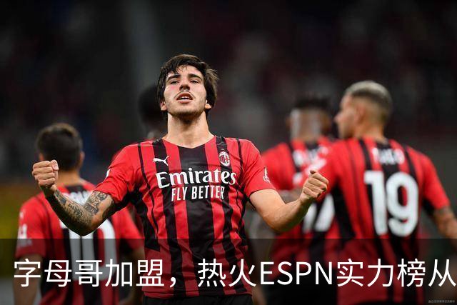 字母哥加盟，热火ESPN实力榜从第20升至第12，还需补强