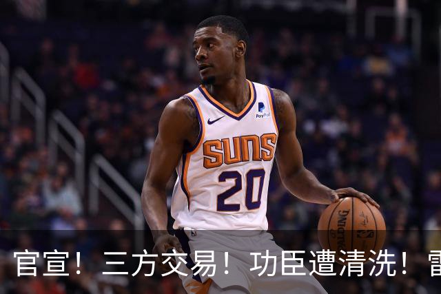 官宣！三方交易！功臣遭清洗！雷霆又赢了！值得吗？
