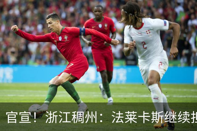 官宣！浙江稠州：法莱卡斯继续担任球队主教练