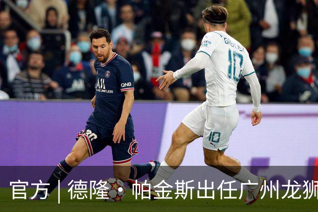 官方 | 德隆·帕金斯出任广州龙狮主教练