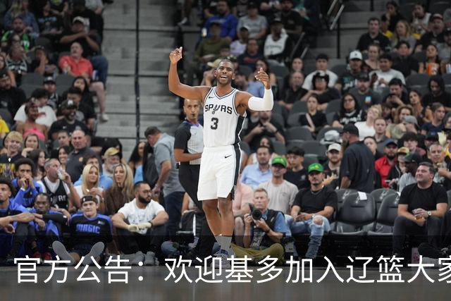 官方公告：欢迎基多加入辽篮大家庭！