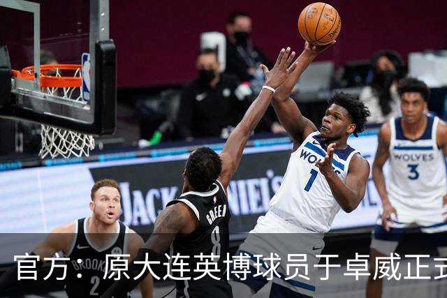 官方：原大连英博球员于卓威正式加盟苏州东吴