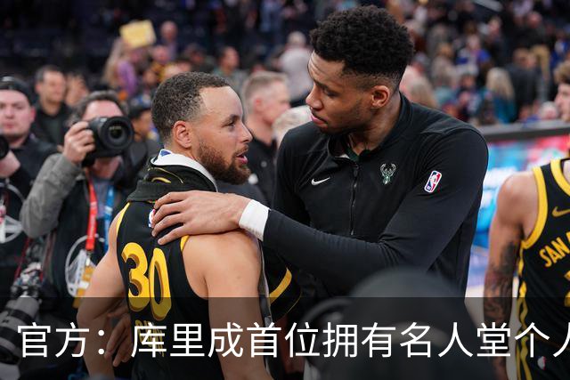 官方：库里成首位拥有名人堂个人展的现役球员
