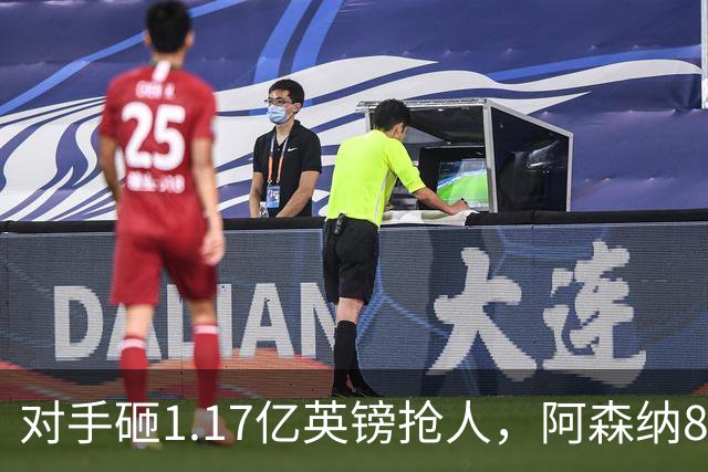 对手砸1.17亿英镑抢人，阿森纳8000万估值遭碾压，恐被迫跟进亿元时代