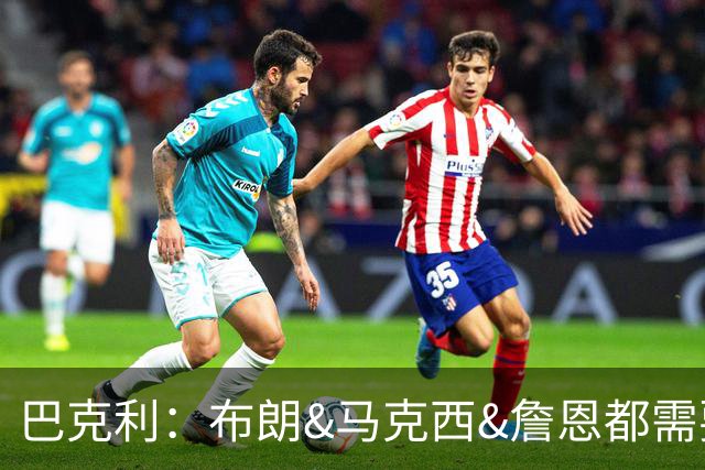 巴克利：布朗&马克西&詹恩都需要球权 若开局不佳磨合将成难题