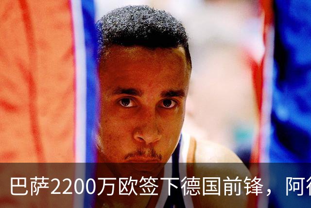 巴萨2200万欧签下德国前锋，阿德耶米周四正式亮相