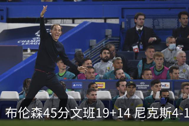 布伦森45分文班19+14 尼克斯4-1马刺夺冠