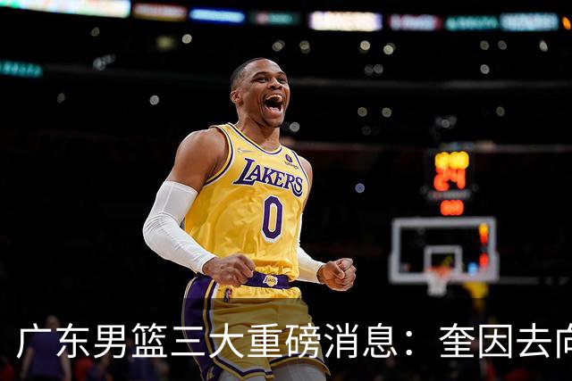 广东男篮三大重磅消息：奎因去向，徐杰冲击顶薪，周鹏新职务敲定