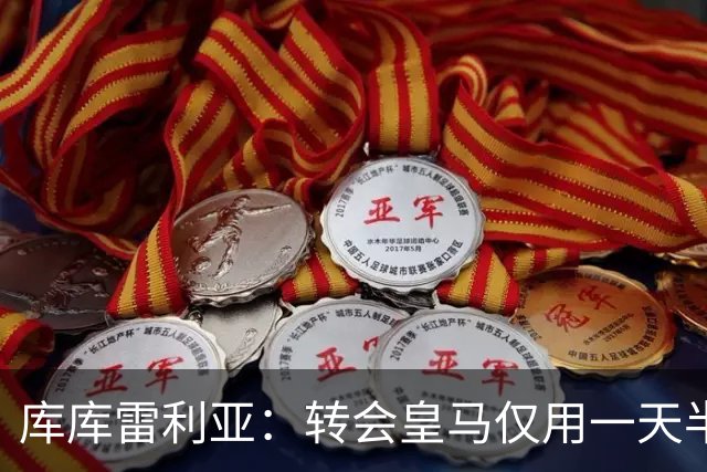 库库雷利亚：转会皇马仅用一天半 让我能够专注于世界杯