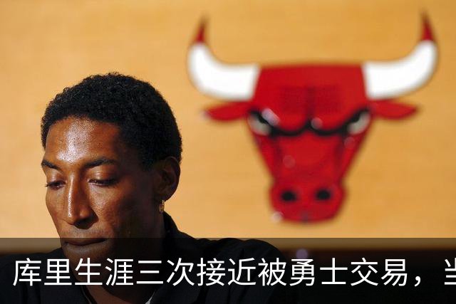 库里生涯三次接近被勇士交易，当时各队给出的筹码是什么？
