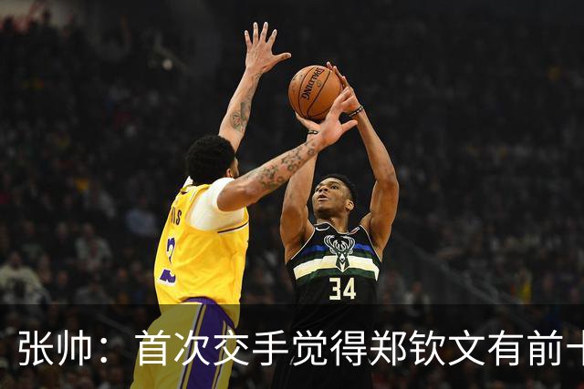 张帅：首次交手觉得郑钦文有前十能力，自律和梦想追求超乎常人
