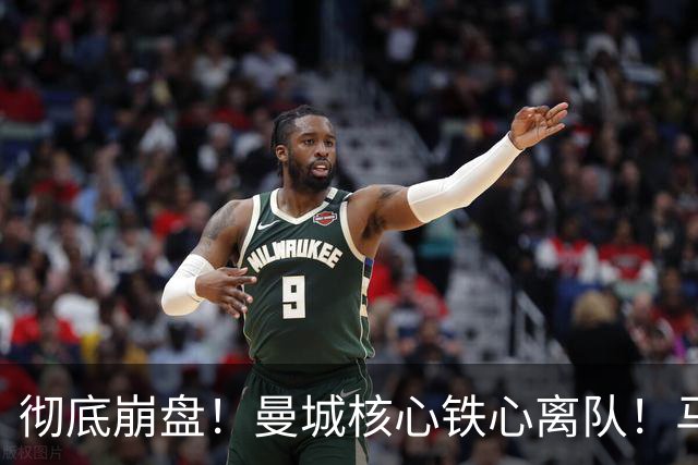 彻底崩盘！曼城核心铁心离队！马雷斯卡点名 5400 万切尔西王牌