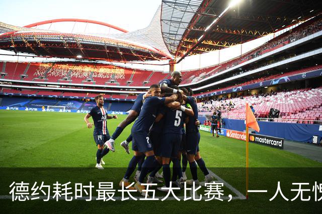 德约耗时最长五大比赛，一人无愧一生之敌！