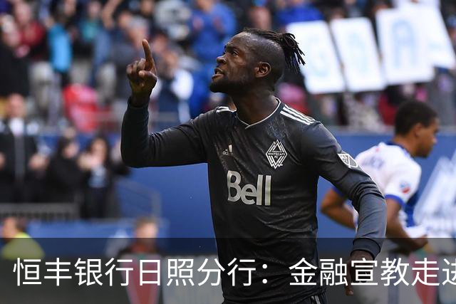 恒丰银行日照分行：金融宣教走进齐鲁超赛绿茵场