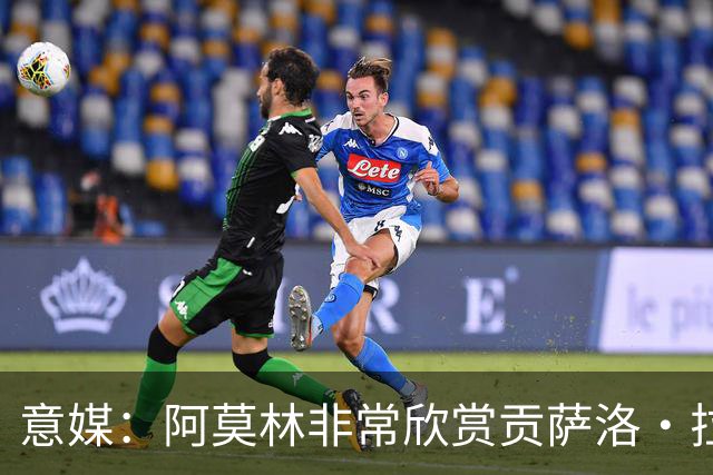 意媒：阿莫林非常欣赏贡萨洛·拉莫斯，但米兰也会考虑其他候选