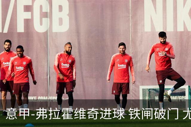 意甲-弗拉霍维奇进球 铁闸破门 尤文2-1客场逆转