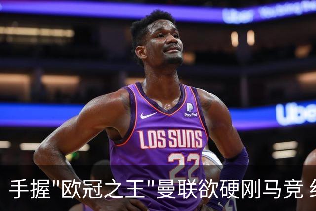 手握"欧冠之王"曼联欲硬刚马竞 红魔首回合不败?