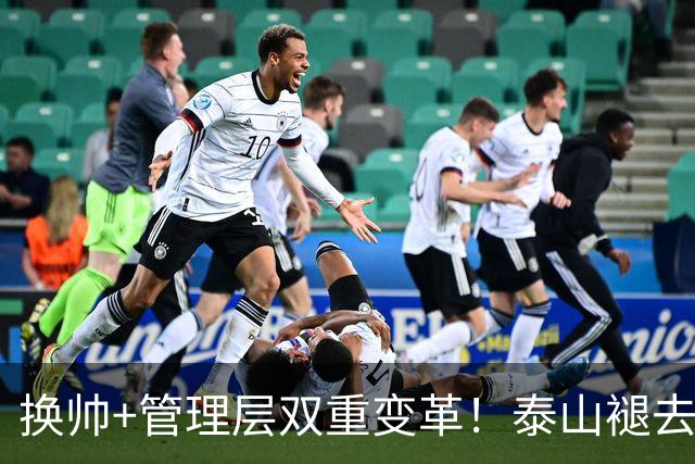 换帅+管理层双重变革！泰山褪去安逸风气，战海港开启全新篇章