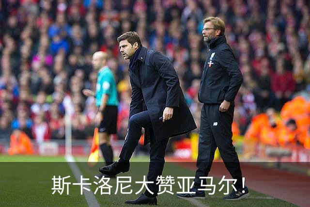 斯卡洛尼大赞亚马尔！