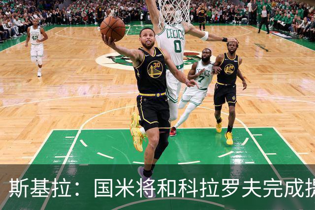斯基拉：国米将和科拉罗夫完成提前解约