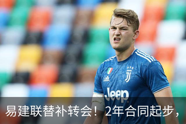 易建联替补转会！2年合同起步，30岁也抢手，错过联手杜润旺