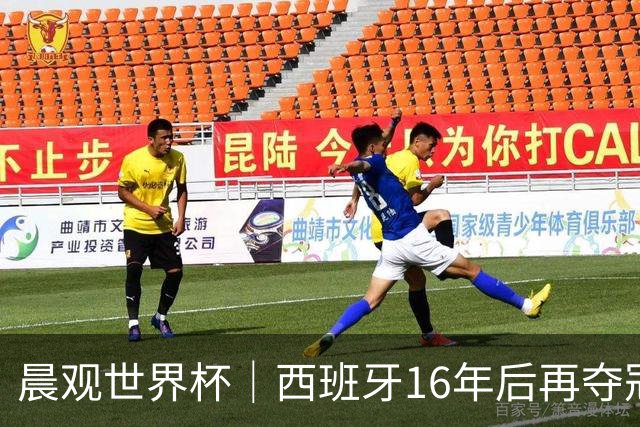 晨观世界杯｜西班牙16年后再夺冠 姆巴佩“金靴”