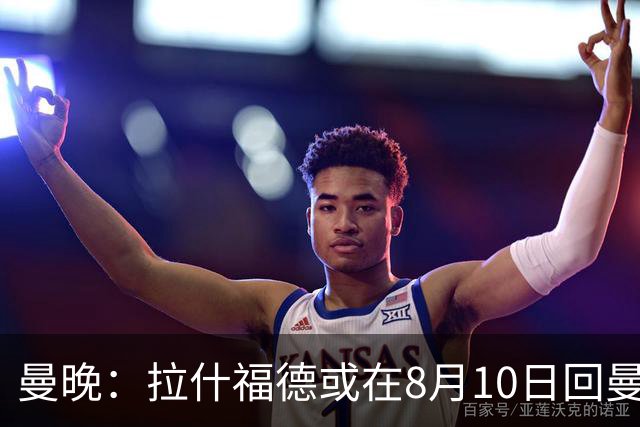 曼晚：拉什福德或在8月10日回曼联参加训练，球队也欢迎他回来