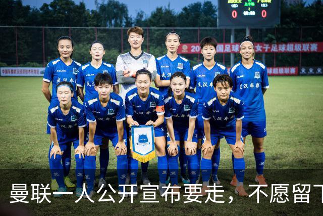 曼联一人公开宣布要走，不愿留下做替补！小妖发离队声明转会西甲