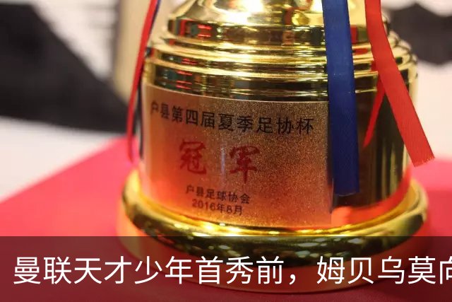 曼联天才少年首秀前，姆贝乌莫向卡里克建言：让他打边锋，这孩子有真货