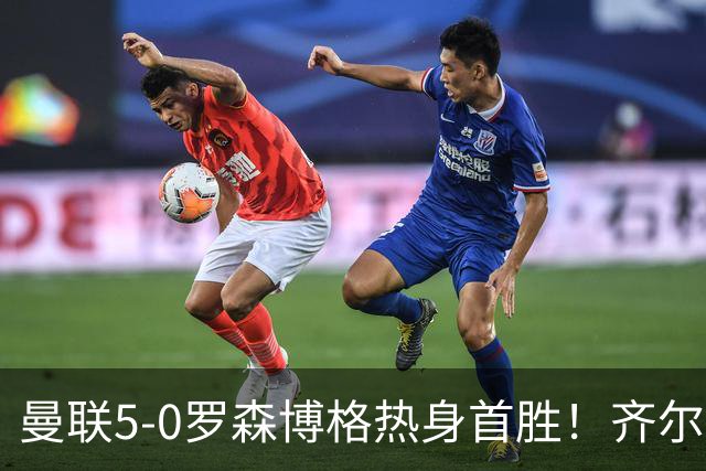 曼联5-0罗森博格热身首胜！齐尔克泽传射有望留队，三小妖或上位