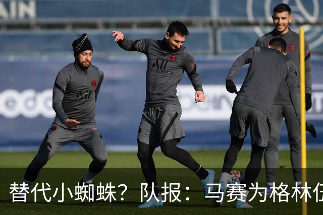 替代小蜘蛛？队报：马赛为格林伍德标价5千万 马竞预计很快报价