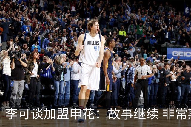 李可谈加盟申花：故事继续 非常期待接下来的一年