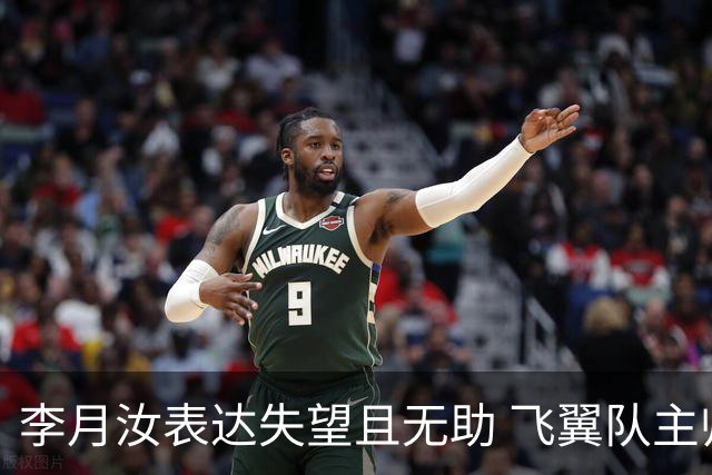 李月汝表达失望且无助 飞翼队主帅：她确实非常艰难