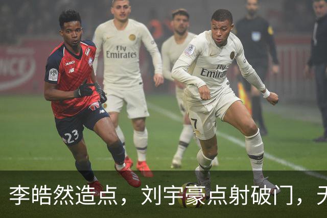 李皓然造点，刘宇豪点射破门，无锡2-4宿迁