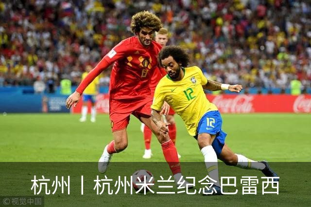 杭州丨杭州米兰纪念巴雷西