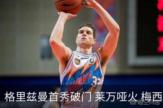 格里兹曼首秀破门 莱万哑火 梅西缺阵迈阿密仍赢球