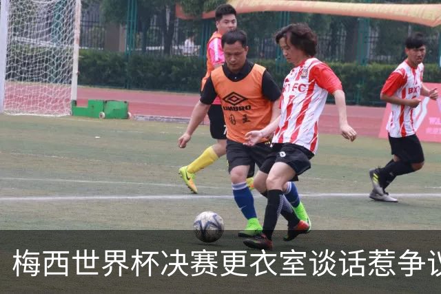 梅西世界杯决赛更衣室谈话惹争议，队友父亲亲揭真相：没内讧，只聊了战术