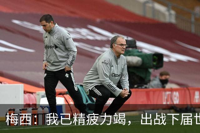 梅西：我已精疲力竭，出战下届世界杯很难，将为决赛最后一搏