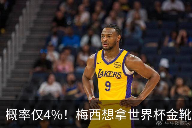 概率仅4%！梅西想拿世界杯金靴有多难？要么戴帽，要么两射一传！