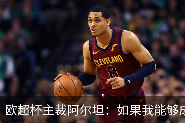 欧超杯主裁阿尔坦：如果我能够成功，那么任何人都可以