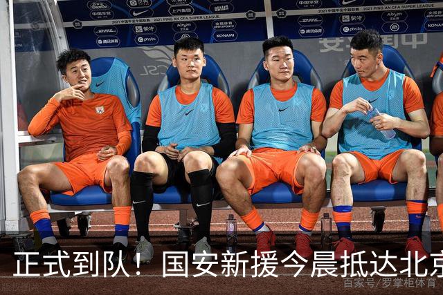 正式到队！国安新援今晨抵达北京，备战亚冠，成蒙哥马利麾下奇兵