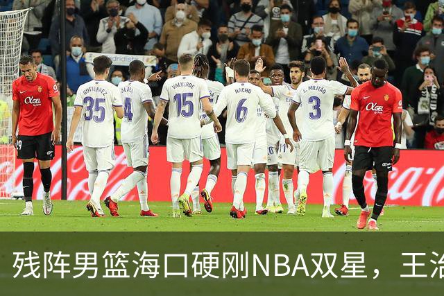 残阵男篮海口硬刚NBA双星，王治郅驰援也难填内线天坑？今晚见分晓