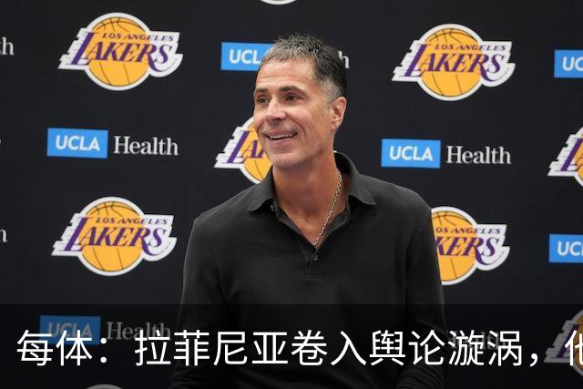每体：拉菲尼亚卷入舆论漩涡，他可能因绕过中介买房被起诉